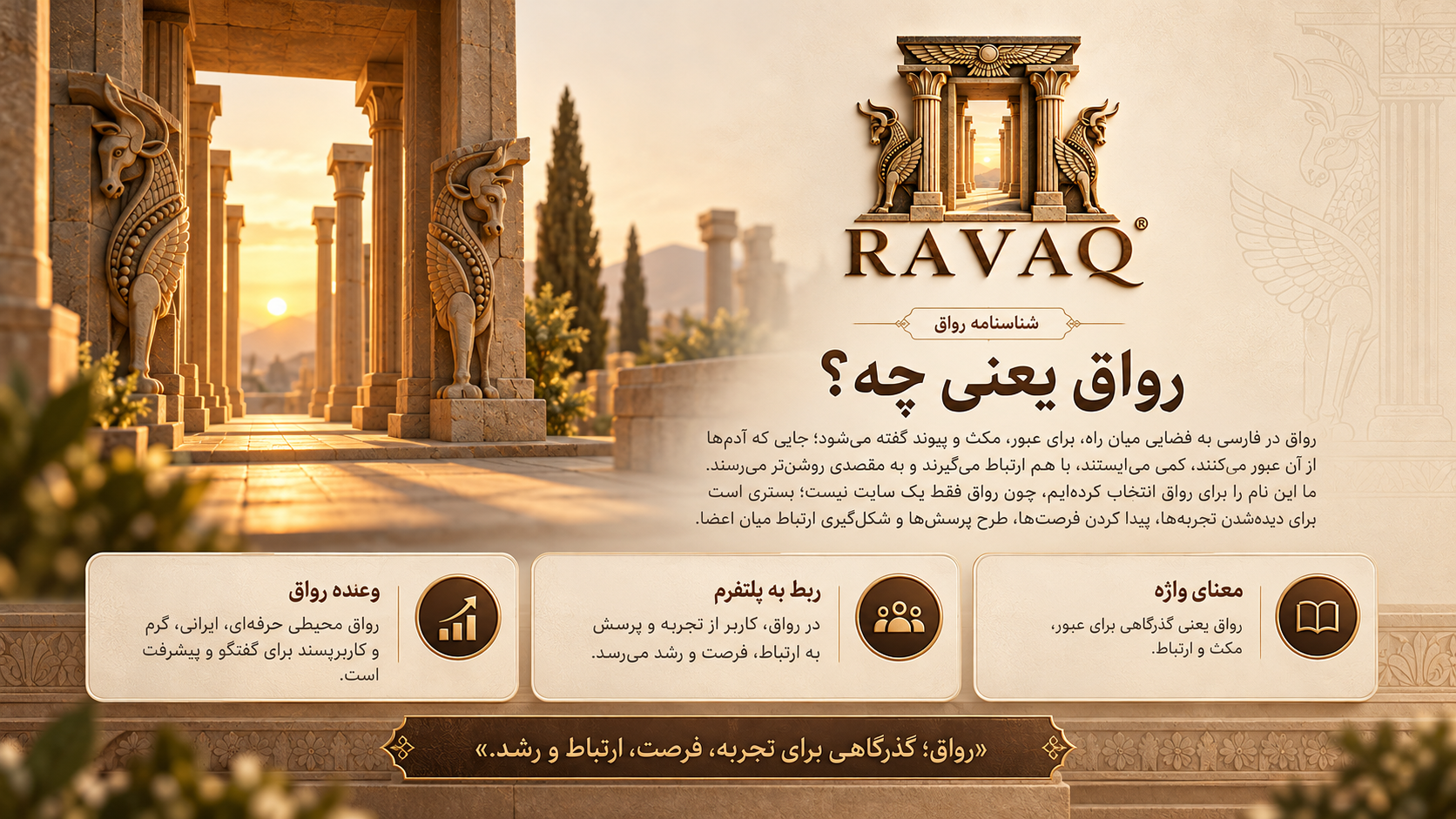 شناسنامه رواق؛ رواق یعنی چه؟